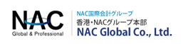 NAC国際会計グループ 香港・NACグループ本部 NAC Global Co., Ltd.